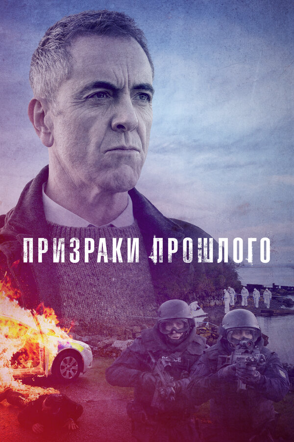Призраки прошлого постер - смотреть онлайн